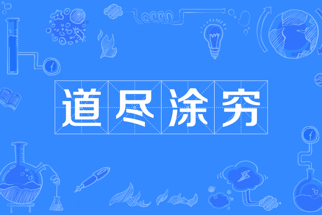道盡塗窮 道盡塗窮