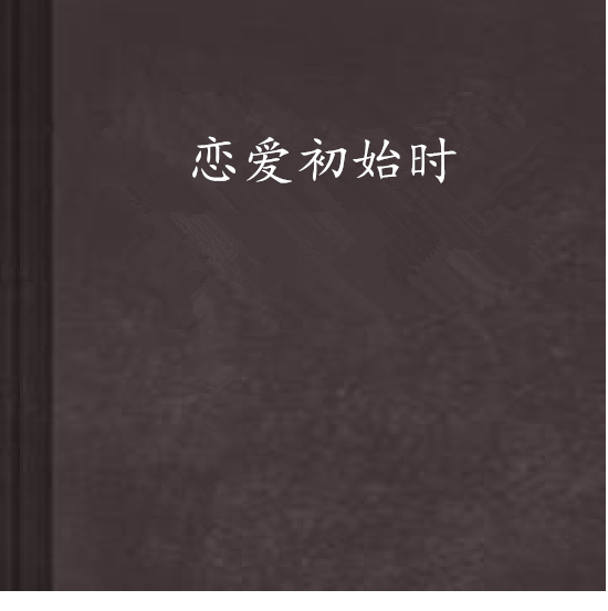 戀愛初始時 戀愛初始時