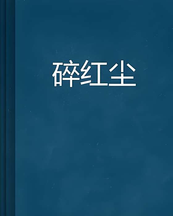 碎紅塵 碎紅塵