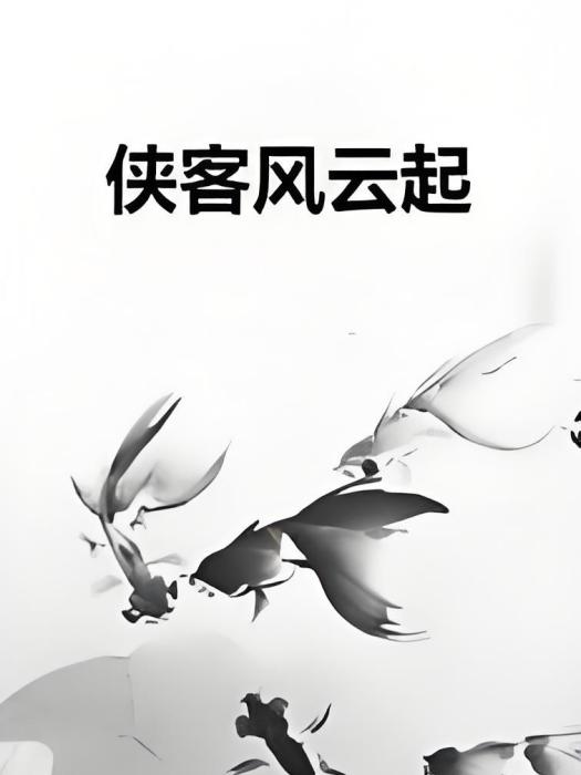 俠客風雲起 俠客風雲起