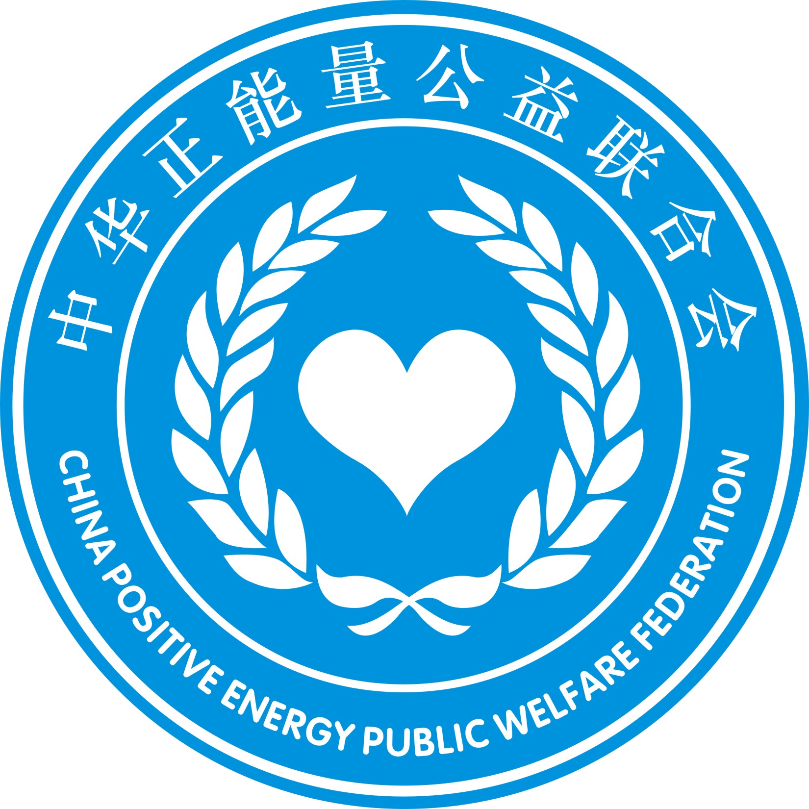 中華正能量公益聯合會