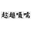 趑趄囁嚅