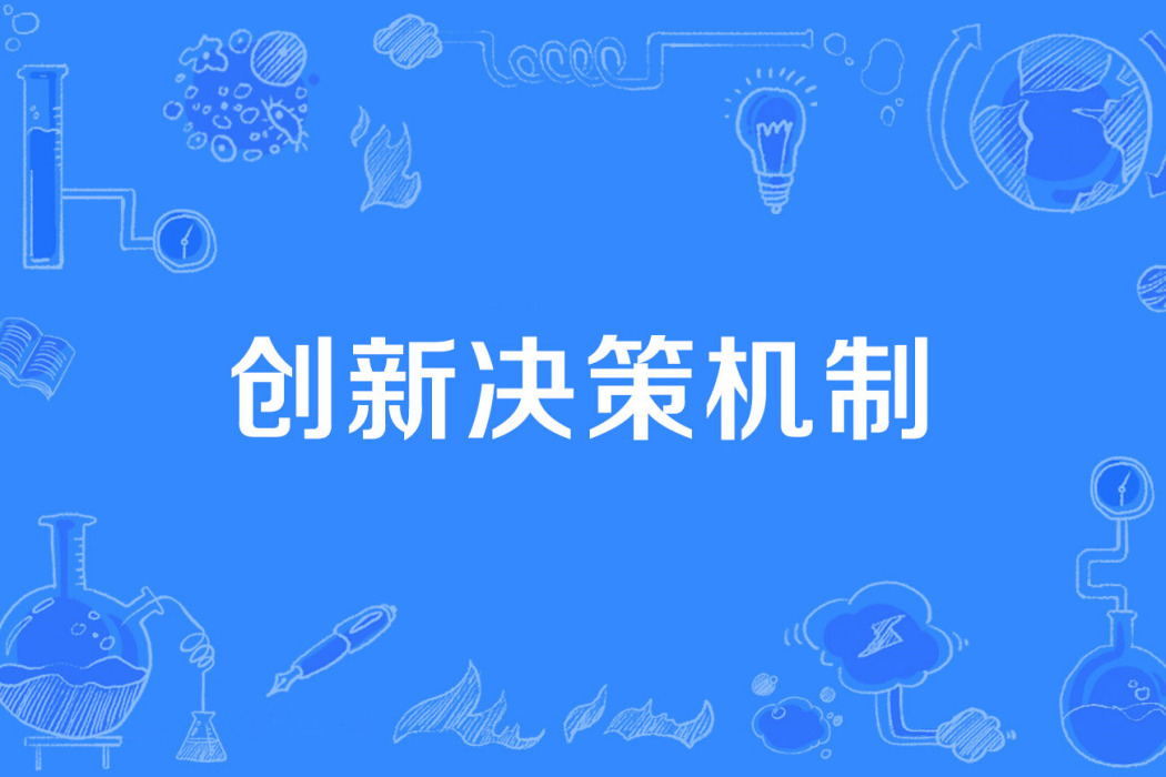 創新決策機制 創新決策機制