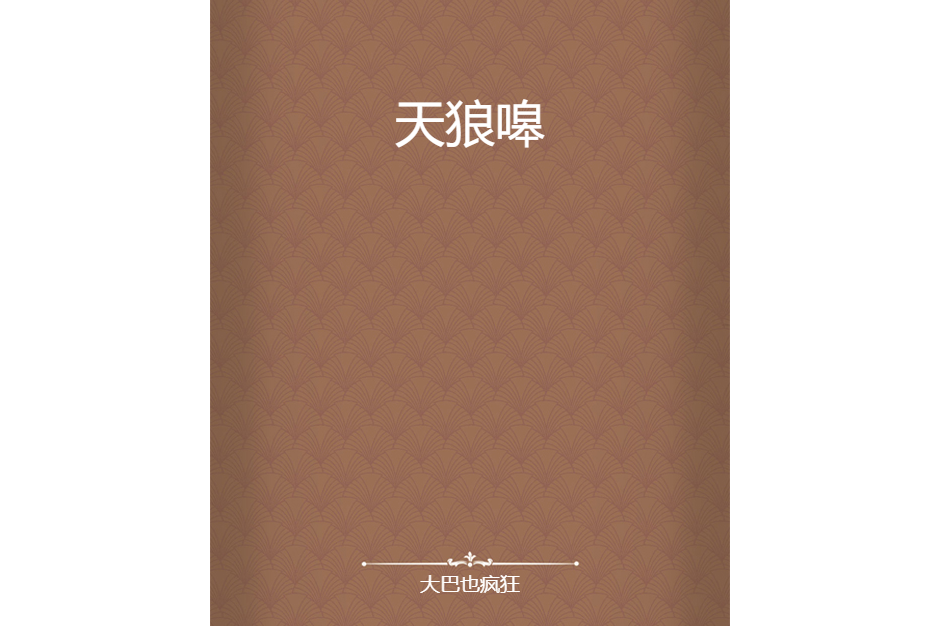天狼嗥 天狼嗥