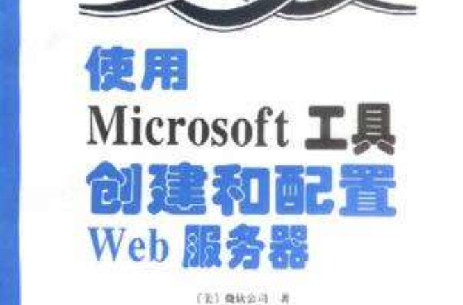 使用 Microsoft 工具創建和配置Web伺服器