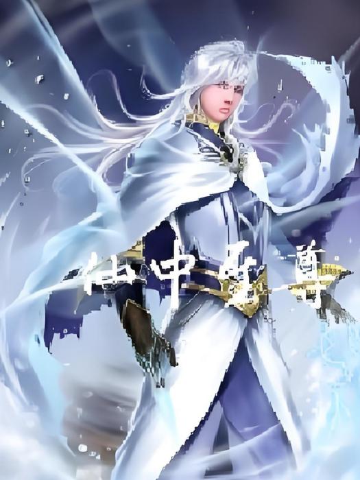 仙中至尊 仙中至尊