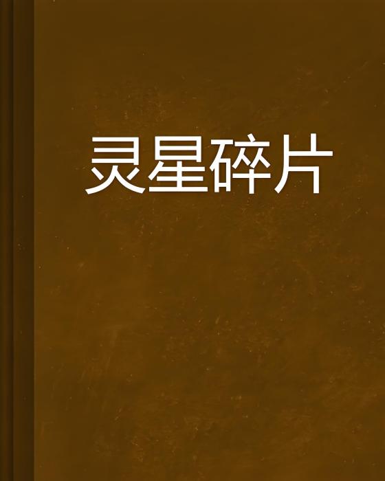 靈星碎片 靈星碎片