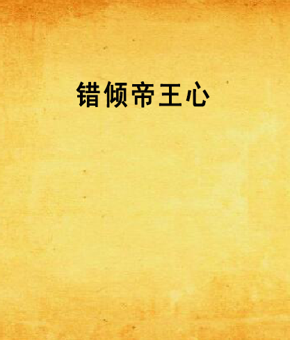 錯傾帝王心