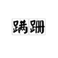 蹣跚 蹣跚