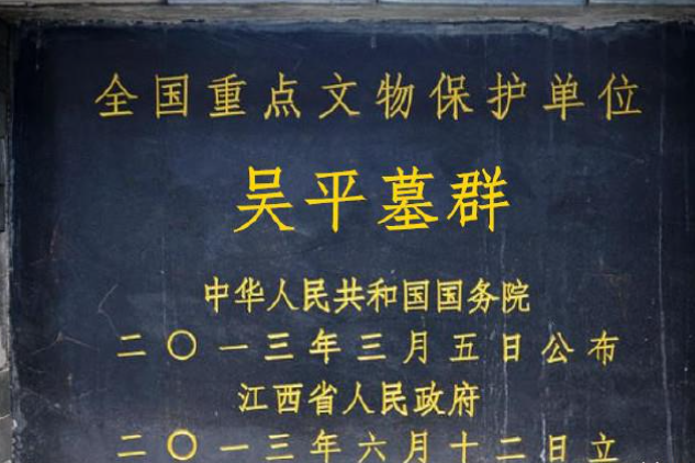 吳平墓群 吳平墓群