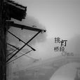 挑燈橋段 挑燈橋段