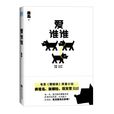 愛誰誰(森島所著小說) 愛誰誰(森島所著小說)
