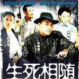 生死相隨(2005年電視劇)