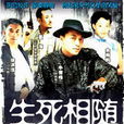 生死相隨(2005年電視劇) 生死相隨(2005年電視劇)