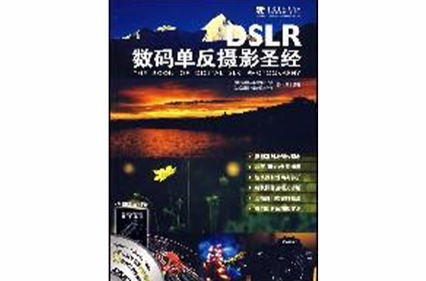 DSLR數碼單眼攝影聖經(2008年中國青年出版社出版圖書)