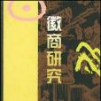 徽商研究(2005年安徽人民出版社出版的圖書) 徽商研究(2005年安徽人民出版社出版的圖書)
