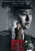 解密(2015年陳學冬、穎兒主演電視劇)