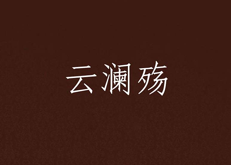 雲瀾殤 雲瀾殤