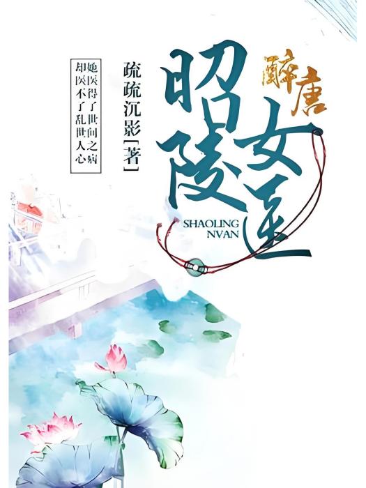 昭陵女醫 昭陵女醫