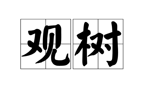 觀樹 觀樹