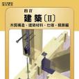建築 II 建築 II