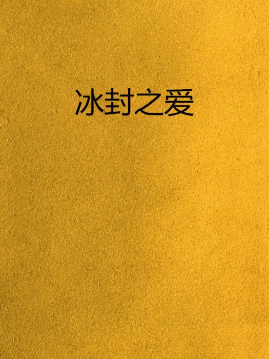 冰封之愛 冰封之愛