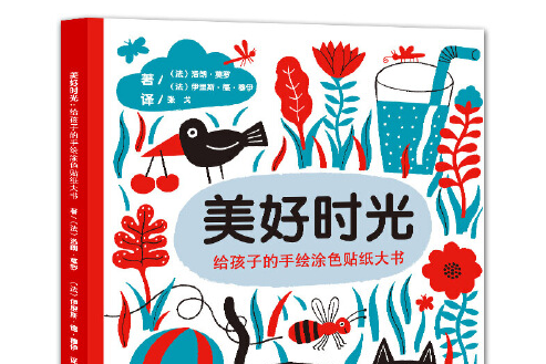 美好時光(2016年湖南少年兒童出版社出版的圖書) 美好時光(2016年湖南少年兒童出版社出版的圖書)