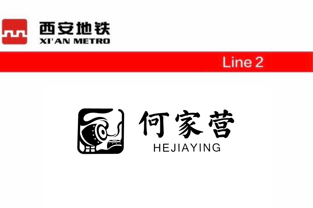 何家營站 何家營站