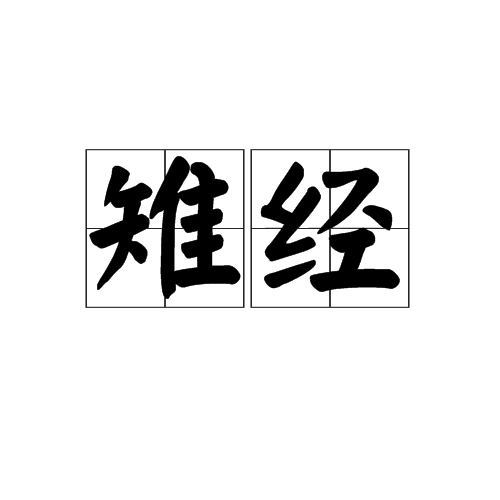 雉經 雉經