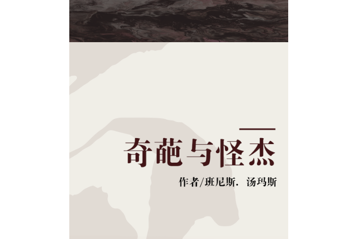 奇葩與怪傑 奇葩與怪傑