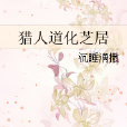 獵人道化芝居 獵人道化芝居