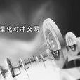 量化對沖