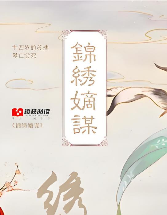 錦繡嫡謀(竹馬所著小說) 錦繡嫡謀(竹馬所著小說)