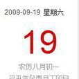 2009年9月19日 2009年9月19日