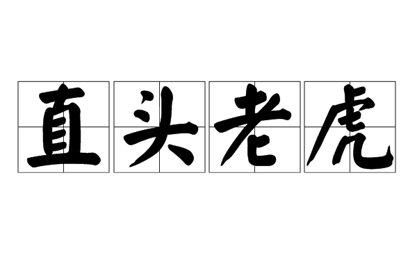 直頭老虎