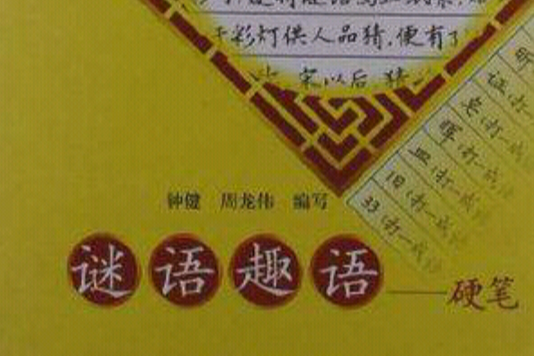 謎語趣語 謎語趣語