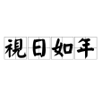 視日如年 視日如年