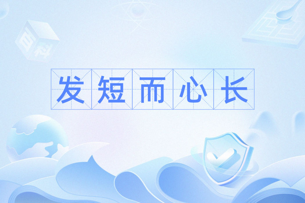 發短而心長 發短而心長