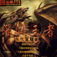 深淵王者
