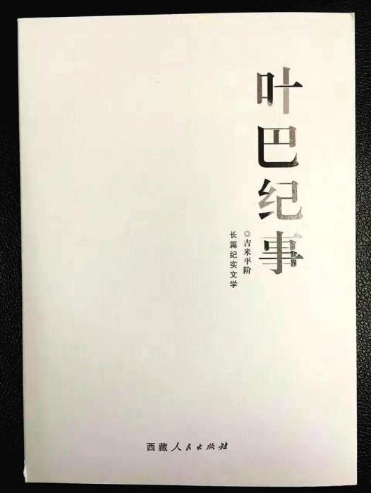 葉巴紀事 葉巴紀事