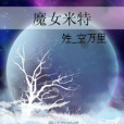 魔女米特 魔女米特