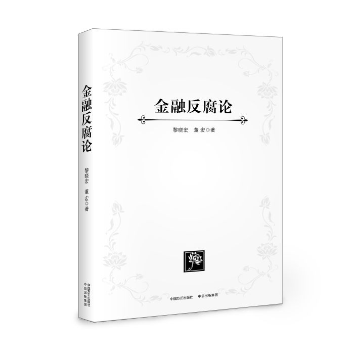 金融反腐論 金融反腐論