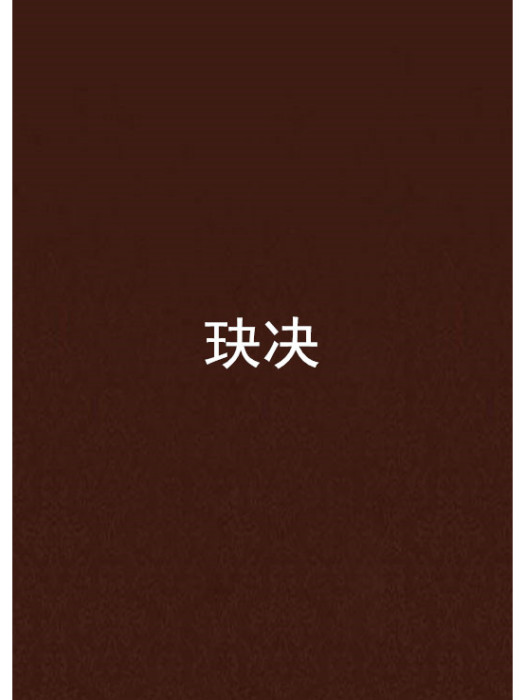 玦決
