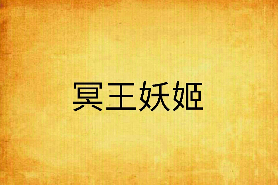 冥王妖姬