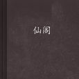 仙閣 仙閣