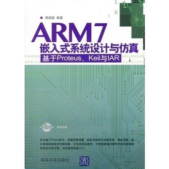 ARM7嵌入式系統設計與仿真--基於Proteus
