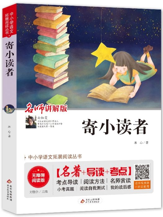 寄小讀者(2018年北京教育出版社出版的圖書) 寄小讀者(2018年北京教育出版社出版的圖書)