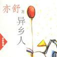 異鄉人(亦舒所著小說) 異鄉人(亦舒所著小說)