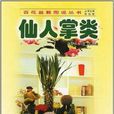 仙人掌類 仙人掌類