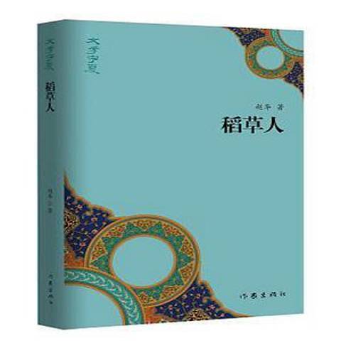 稻草人(2018年作家出版社出版的圖書) 稻草人(2018年作家出版社出版的圖書)